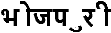 梵文字母用单独的基本特征和附加符号
