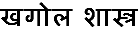 南亚与自动生成的文本字符和变音符号